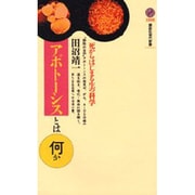 アポトーシスとは何か―死からはじまる生の科学(講談社現代新書) [新書]