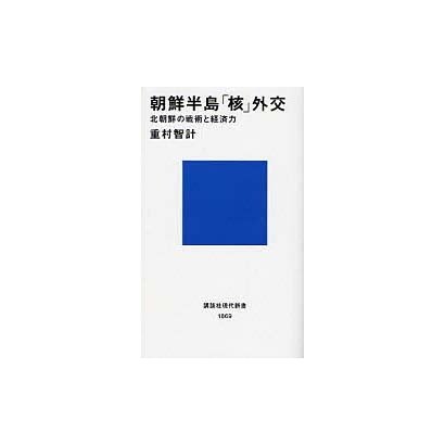 朝鮮半島「核」外交―北朝鮮の戦術と経済力(講談社現代新書) [新書]