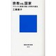 宗教vs.国家―フランス“政教分離"と市民の誕生(講談社現代新書) [新書]