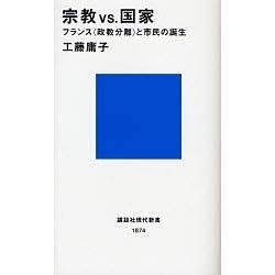 宗教vs.国家―フランス“政教分離"と市民の誕生(講談社現代新書) [新書]