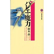 バレエの魔力(講談社現代新書) [新書]