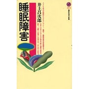 睡眠障害(講談社現代新書) [新書]
