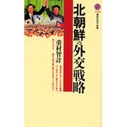 北朝鮮の外交戦略(講談社現代新書) [新書]