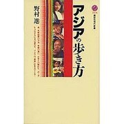 アジアの歩き方(講談社現代新書) [新書]