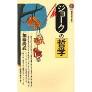 ジョークの哲学(講談社現代新書〈857〉) [新書]