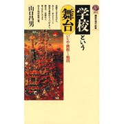 学校という舞台―いじめ・挫折からの脱出(講談社現代新書〈893〉) [新書]