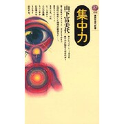 集中力(講談社現代新書〈895〉) [新書]