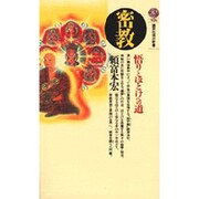 密教―悟りとほとけへの道(講談社現代新書〈926〉) [新書]
