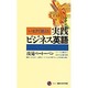 いますぐ使える実践ビジネス英語(講談社現代新書) [新書]
