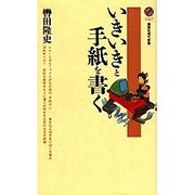 いきいきと手紙を書く(講談社現代新書) [新書]