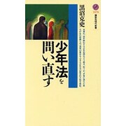 少年法を問い直す(講談社現代新書) [新書]