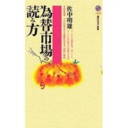 為替市場の読み方(講談社現代新書) [新書]