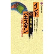 インド対パキスタン―核戦略で読む国際関係(講談社現代新書) [新書]
