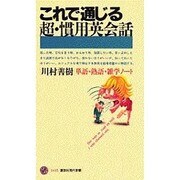これで通じる超・慣用英会話―単語・熟語・雑学ノート(講談社現代新書) [新書]
