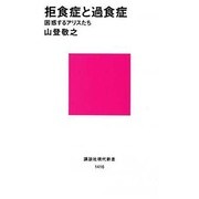 拒食症と過食症―困惑するアリスたち(講談社現代新書) [新書]