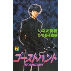 ゴーストハント 7（講談社コミックスなかよし） [コミック]