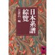 日本系譜綜覧(講談社学術文庫) [文庫]