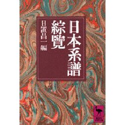 日本系譜綜覧(講談社学術文庫) [文庫]