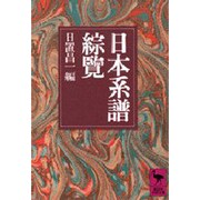 日本系譜綜覧(講談社学術文庫) [文庫]