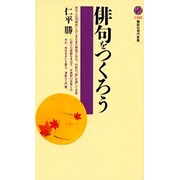 俳句をつくろう(講談社現代新書) [新書]