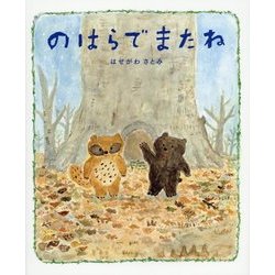 のはらでまたね [絵本]