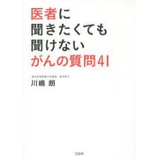 医者に聞きたくても聞けないがんの質問41 [単行本]
