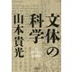 文体の科学 [単行本]