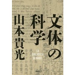文体の科学 [単行本]