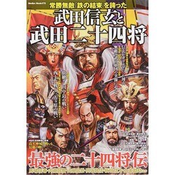 常勝無敵「鉄の結束」を誇った武田信玄と武田二十四将 (メディアックスMOOK) [ムックその他]