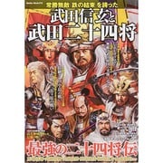 常勝無敵「鉄の結束」を誇った武田信玄と武田二十四将 (メディアックスMOOK) [ムックその他]