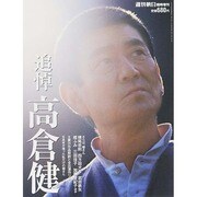 週刊朝日増刊「追悼 高倉健」 [雑誌]