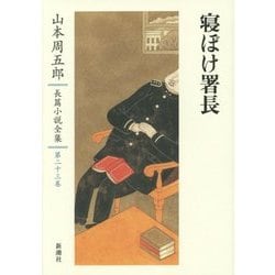 寝ぼけ署長(山本周五郎長篇小説全集〈第23巻〉) [全集叢書]