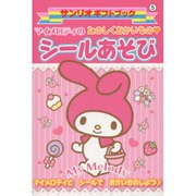 マイメロディのたのしくおかいものシールあそび(サンリオギフトブック) [全集叢書]