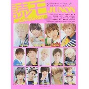 読モJUNON 別冊ジュノン [ムックその他]