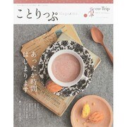 ことりっぷマガジン vol.3 2014 冬 (国内 旅行・街歩きガイドブック ガイド) [ムックその他]