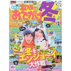 【中古】 家族でおでかけ冬 関東・首都圏発 最新版/昭文社 中古】 家族でおでかけ冬 関東・首都圏発 最新版 / 昭文社