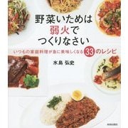 野菜いためは弱火でつくりなさい―いつもの家庭料理が急に美味しくなる33のレシピ [単行本]