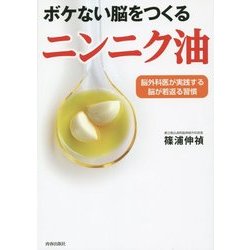ボケない脳をつくるニンニク油―脳外科医が実践する脳が若返る習慣 [単行本]