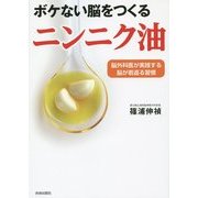ボケない脳をつくるニンニク油―脳外科医が実践する脳が若返る習慣 [単行本]