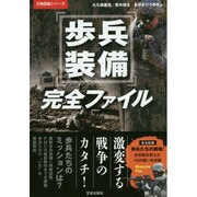 歩兵装備完全ファイル（万物図鑑シリーズ） [単行本]