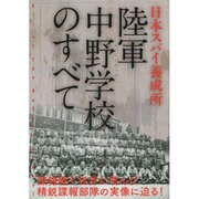 日本スパイ養成所陸軍中野学校のすべて [単行本]