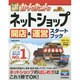 今すぐ使えるかんたん ネットショップ 開店&運営スタートブック [単行本]