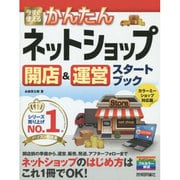 今すぐ使えるかんたん ネットショップ 開店&運営スタートブック [単行本]