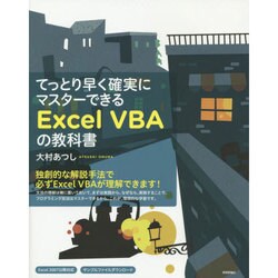 てっとり早く確実にマスターできるExcel VBAの教科書 [単行本]