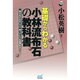基礎からわかる小林流布石の教科書(囲碁人ブックス) [単行本]