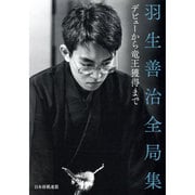 羽生善治全局集―デビューから竜王獲得まで [単行本]