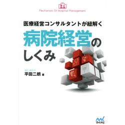 医療経営コンサルタントが紐解く病院経営のしくみ [単行本]
