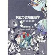 視覚の認知生態学―生物たちが見る世界 [単行本]