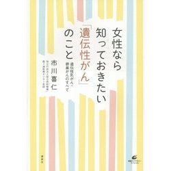 女性なら知っておきたい「遺伝性がん」のこと―遺伝性乳がん・卵巣がんのすべて(健康ライブラリースペシャル) [全集叢書]
