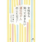 女性なら知っておきたい「遺伝性がん」のこと―遺伝性乳がん・卵巣がんのすべて(健康ライブラリースペシャル) [全集叢書]